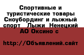 Спортивные и туристические товары Сноубординг и лыжный спорт - Лыжи. Ненецкий АО,Оксино с.